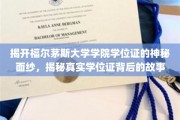 揭开福尔茅斯大学学院学位证的神秘面纱，揭秘真实学位证背后的故事