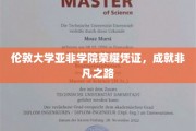 解码伦敦大学亚非学院荣耀，开启非凡人生旅程