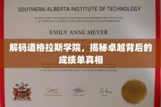 道格拉斯学院辉煌背后的成绩单揭秘，揭秘卓越之路