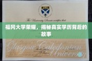 福冈大学辉煌背后，探寻学历背后的真实传奇