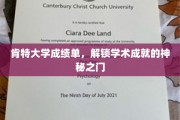 肯特大学成绩单，揭秘学术辉煌背后的秘密通道