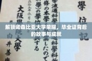 诺森比亚荣耀篇章，一纸毕业证背后的传奇历程