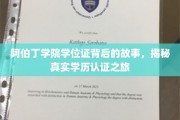 阿伯丁学院学位证背后的故事，揭秘真实学历认证之旅