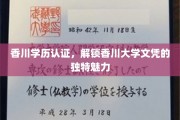香川大学文凭揭秘，探索学历认证背后的独特风采