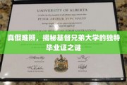 真假难辨，揭秘基督兄弟大学的独特毕业证之谜