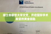 苏黎世大学文凭，解锁全球学术精英之门