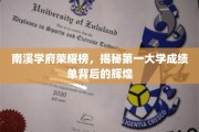 南溪学府荣耀揭幕，一窥榜首学霸的秘密世界