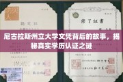 探寻尼古拉斯州立大学文凭之谜，学历认证背后的不为人知真相