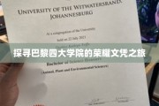 穿梭巴黎，揭秘四大学院精英传奇文凭背后的故事