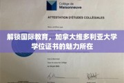 跨越国界，加拿大维多利亚大学学位证书，开启全球视野的钥匙