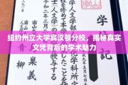 解码纽约州立大学宾汉顿分校，文凭背后的学术风采探秘