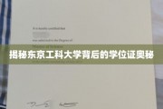 东京工科大学学位证背后的神秘面纱