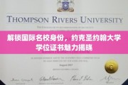 解锁国际名校身份，约克圣约翰大学学位证书魅力揭晓