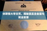 休斯顿大学文凭价值揭秘，就业前景与含金量双重解析