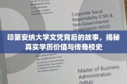 探寻印第安纳大学文凭背后的传奇，学历价值与悠久校史的神秘面纱