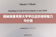 探寻埃塞克斯大学学位证书的非凡风采与深远意义
