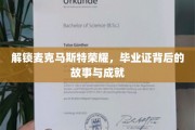 探寻麦克马斯特辉煌，揭秘毕业证背后的传奇与卓越