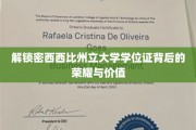 探寻密西西比州立大学学位证的非凡魅力与深远意义