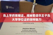探寻爱德华王子岛大学学位证的独特风采，岛上学府荣耀之谜