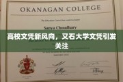 高校文凭新趋势，又石大学文凭成为焦点话题