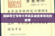 荷兰屯特大学成绩单，揭开学术成就的神秘面纱