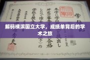 探寻横滨国立大学，揭开成绩单背后的学术奥秘
