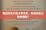 解锁梦想之门，爱德华王子岛大学文凭，你的未来起点