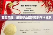 西澳学子荣耀时刻，毕业证书背后的学术辉煌大揭秘
