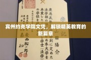 宾州约克学院文凭，解锁精英教育的新篇章