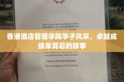 香港酒店管理学院精英崛起，揭开学子卓越成就的幕后传奇