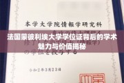 解码蒙彼利埃大学学位证的学术光环与珍贵价值