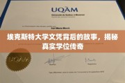 学历背后的神秘面纱，埃克斯特大学文凭的传奇之谜