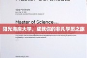 探索非凡，阳光海岸大学助力梦想起航