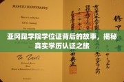 探寻亚冈昆学院学位证背后的传奇，学历认证背后的真实历程