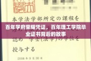 百年辉煌见证，揭秘百年理工学院毕业证书的传奇历程