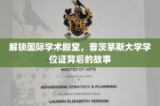 探秘普茨茅斯大学，学位证背后的全球学术之旅