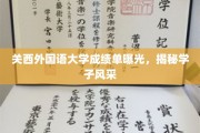 关西外国语大学学子成绩单亮相，青春风采一览无余
