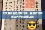 解码迈诺特荣耀，揭秘州立大学文凭背后的传奇故事