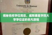 探寻威斯康星学院学位证，一场非凡的学术之旅