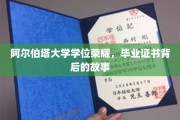 揭开阿尔伯塔大学荣耀学位的神秘面纱，毕业证书背后的传奇历程