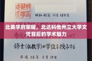 北美学府璀璨，一纸北达科他州立大学文凭彰显学术非凡