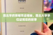 西北大学学位证，探寻西北学府荣耀背后的秘密凭证