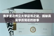 揭秘，佛罗里达州立大学证书疑云，学历背后的真实面纱