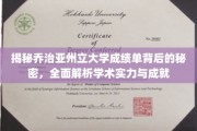 揭开乔治亚州立大学成绩单的神秘面纱，深度解析学术实力与辉煌成就