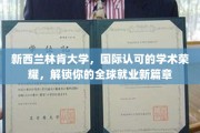 新西兰林肯大学荣耀启航，成就国际职场新贵梦想