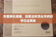 布里斯托荣耀，探索这所顶尖学府的学位证奥秘