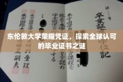 解码东伦敦大学全球通行证，揭秘荣耀背后的故事
