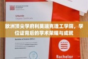 解码利莫瑞克理工学院，学位证书背后的欧洲学术巅峰