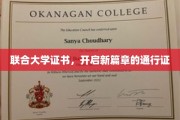 联合大学证书，解锁未来职业新起点