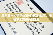 里尔第一大学学位证背后的传奇，一纸证书，承载的荣耀与成长之路